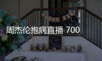 周杰倫抱病直播 700萬粉絲連呼心疼不已
