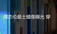 周杰倫最土蠟像曝光 穿上世紀西裝蓬頭垢面