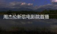 周杰倫新歌電影院首播 要看完昆凌新片才能聽到