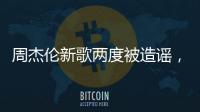 周杰倫新歌兩度被造謠，消費歌迷太過無恥，大V粉發文怒罵造謠者