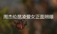 周杰倫昆凌愛女正面照曝光 長睫毛搶鏡【娛樂新聞】風尚中國網