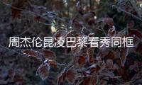 周杰倫昆凌巴黎看秀同框撒狗糧