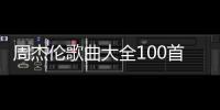周杰倫歌曲大全100首在線播放Mp3