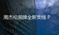 周杰倫潮牌全新支線 PHORTY 首個系列發布，Urban Street