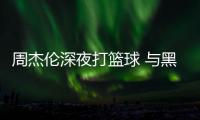 周杰倫深夜打籃球 與黑人陳建州單挑成功進球超帥氣