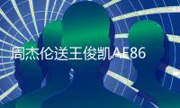 周杰倫送王俊凱AE86掀熱議 只為感謝小迷弟客串角色