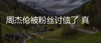 周杰倫被粉絲討債了 真實(shí)情況很有趣哦