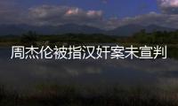 周杰倫被指漢奸案未宣判 造謠號已注銷【娛樂新聞】風尚中國網