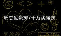 周杰倫豪擲7千萬買房送昆凌 與前任侯佩岑同小區