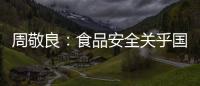 周敬良：食品安全關(guān)乎國家榮譽(yù)