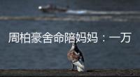 周柏豪舍命陪媽媽：一萬四千尺高空抱著跳【娛樂新聞】風尚中國網