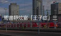 周書靜炫富「王子癥」三不政策，文中瀰漫當不起「真正有錢人」的酸味