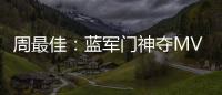 周最佳：藍軍門神奪MVP 萊萬坎特曼城飛翼進最佳陣