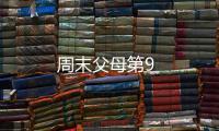 周末父母第9