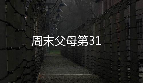 周末父母第31