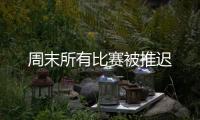 周末所有比賽被推遲