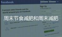 周末節食減肥和周末減肥健康知識宣傳文案的詳細介紹