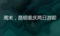 周末，昆明重慶兩日游即將實現！渝昆高鐵要開工了