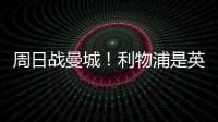 周日戰曼城！利物浦是英超最擅長雙殺衛冕冠軍的球隊