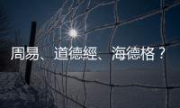 周易、道德經、海德格？李商隱面對生死的深情自白