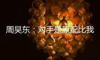 周昊東：對(duì)手是原配比我們熟練 第2局6