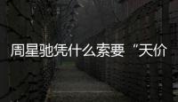 周星馳憑什么索要“天價”片酬，《家有喜事》幕后故事