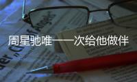 周星馳唯一一次給他做伴郎邵逸夫都為其主持婚禮有個鏡頭無人及