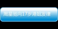 周星馳向17歲港姐發律師信 要求刪除涉出海游照片