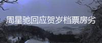 周星馳回應賀歲檔票房劣勢，自曝會繼續拍《新喜劇之王2》！