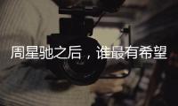 周星馳之后，誰最有希望成為下一位“喜劇之王”？