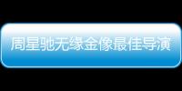 周星馳無緣金像最佳導演獎，易烊千璽獲最佳新人獎