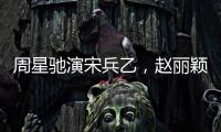 周星馳演宋兵乙，趙麗穎演小丫鬟，哪些一線明星曾跑過龍套？