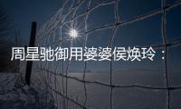 周星馳御用婆婆侯煥玲：67歲入行為親人終身不嫁