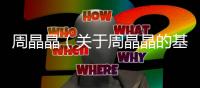 周晶晶（關(guān)于周晶晶的基本情況說明介紹）