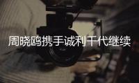 周曉鷗攜手誠利千代繼續(xù)同行 《蒙面唱將》揭面開啟霸屏模式