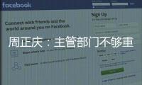 周正慶：主管部門不夠重視股市