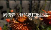 周樹森：新加坡打出正常水平 馮天薇：丁寧成長很多