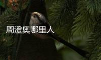 周澄奧哪里人     他的話劇青春朋友圈在圈內的口碑很不錯