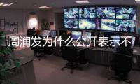 周潤發(fā)為什么公開表示不與成龍合作,兩人是有什么過節(jié)嗎