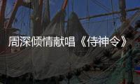 周深傾情獻唱《侍神令》主題曲 這一世換陳坤做妖誓守周迅