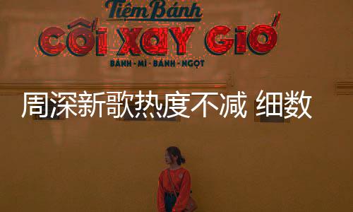 周深新歌熱度不減 細(xì)數(shù)回憶送祝福