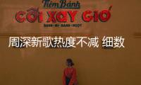 周深新歌熱度不減 細數回憶送祝福