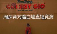周深背對著白墻直播競演 又可憐又可愛！