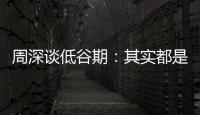 周深談低谷期：其實都是庸人自擾 不要害怕