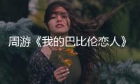 周游《我的巴比倫戀人》定檔927優酷愛奇藝播出