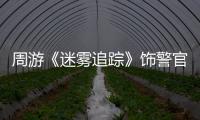 周游《迷霧追蹤》飾警官趙偉瀟灑隨性