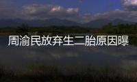 周渝民放棄生二胎原因曝光：5歲女兒性格敏感脆弱需要父母陪伴