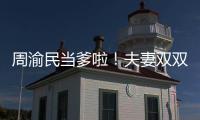 周渝民當爹啦！夫妻雙雙挺孕肚