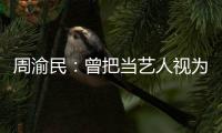 周渝民：曾把當藝人視為打工 隨時會退圈【娛樂新聞】風尚中國網