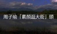 周子瑜「素顏逛大街」頭部驚見1變化！「0架子舉動(dòng)」萬粉爆擊：我女神